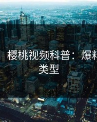 【紧急】樱桃视频科普：爆料背后3种类型