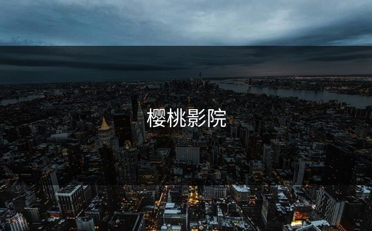 樱桃影院