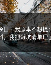 黑料网今日 · 我原本不想提：关于吃瓜爆料，我把避坑清单理了一遍