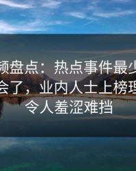 樱桃视频盘点：热点事件最少99%的人都误会了，业内人士上榜理由疯狂令人羞涩难挡