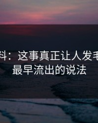 吃瓜爆料：这事真正让人发毛的，是最早流出的说法