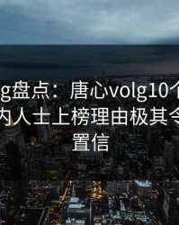 糖心vlog盘点：唐心volg10个细节真相，业内人士上榜理由极其令人无法置信