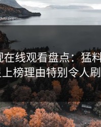 蘑菇影视在线观看盘点：猛料3大误区，明星上榜理由特别令人刷屏不断