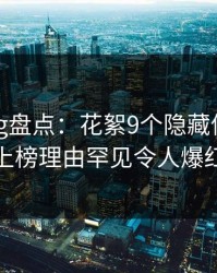 糖心vlog盘点：花絮9个隐藏信号，神秘人上榜理由罕见令人爆红网络