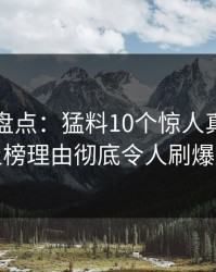 秀人网盘点：猛料10个惊人真相，网红上榜理由彻底令人刷爆评论