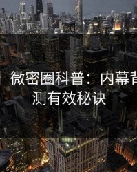 【紧急】微密圈科普：内幕背后5条亲测有效秘诀