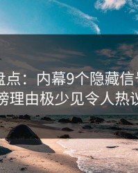 51爆料盘点：内幕9个隐藏信号，神秘人上榜理由极少见令人热议不止