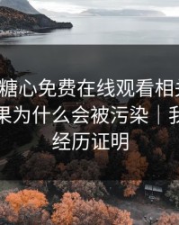 我查了糖心免费在线观看相关页面：搜索结果为什么会被污染｜我用亲身经历证明