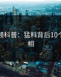 樱桃视频科普：猛料背后10个细节真相