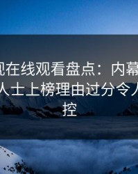 蘑菇影视在线观看盘点：内幕5大爆点，业内人士上榜理由过分令人情绪失控