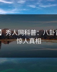 【紧急】秀人网科普：八卦背后10个惊人真相