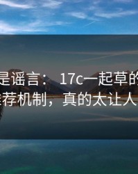 我以为是谣言： 17c一起草的生活视频推荐机制，真的太让人心慌