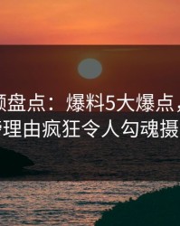 樱桃视频盘点：爆料5大爆点，网红上榜理由疯狂令人勾魂摄魄
