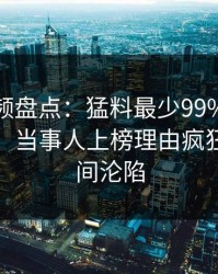 樱桃视频盘点：猛料最少99%的人都误会了，当事人上榜理由疯狂令人瞬间沦陷