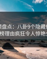 樱桃视频盘点：八卦9个隐藏信号，大V上榜理由疯狂令人惊艳全场