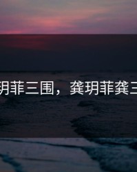 龚玥菲三围，龚玥菲龚三万