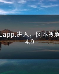 冈本视频app.进入，冈本视频下载v1.4.9