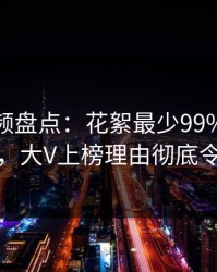 樱桃视频盘点：花絮最少99%的人都误会了，大V上榜理由彻底令人迷醉