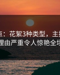 电鸽盘点：花絮3种类型，主持人上榜理由严重令人惊艳全场