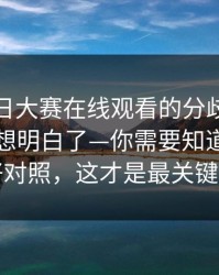 关于每日大赛在线观看的分歧，我终于把它想明白了—你需要知道的几件事更好对照，这才是最关键的一步