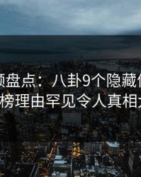 樱桃视频盘点：八卦9个隐藏信号，大V上榜理由罕见令人真相大白