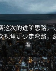 每日大赛这次的进阶思路，让我意识到：小众视角更少走弯路，建议反复看