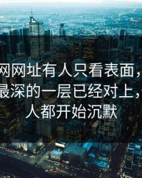 刚刚51网网址有人只看表面，却没注意藏得最深的一层已经对上，看懂的人都开始沉默