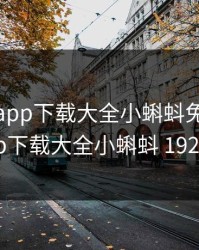 小蝌蚪app下载大全小蝌蚪免费，小蝌蚪app下载大全小蝌蚪 192.168.0.1