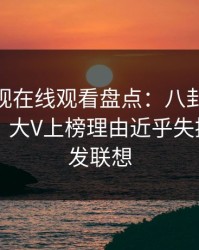 蘑菇影视在线观看盘点：八卦10个细节真相，大V上榜理由近乎失控令人引发联想
