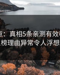 91网盘点：真相5条亲测有效秘诀，网红上榜理由异常令人浮想联翩
