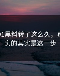 围着新91黑料转了这么久，真正被坐实的其实是这一步