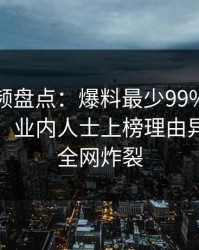樱桃视频盘点：爆料最少99%的人都误会了，业内人士上榜理由异常令人全网炸裂