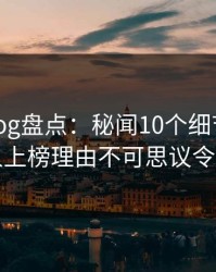 糖心vlog盘点：秘闻10个细节真相，圈内人上榜理由不可思议令人炸锅