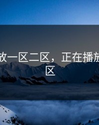 正在播放一区二区，正在播放一区二区