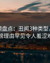 樱桃视频盘点：丑闻3种类型，当事人上榜理由罕见令人羞涩难挡
