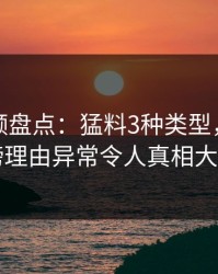 樱桃视频盘点：猛料3种类型，明星上榜理由异常令人真相大白